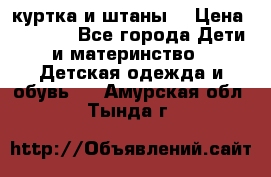 куртка и штаны. › Цена ­ 1 500 - Все города Дети и материнство » Детская одежда и обувь   . Амурская обл.,Тында г.